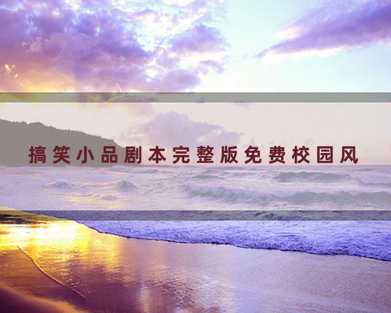 搞笑小品剧本完整版免费校园风