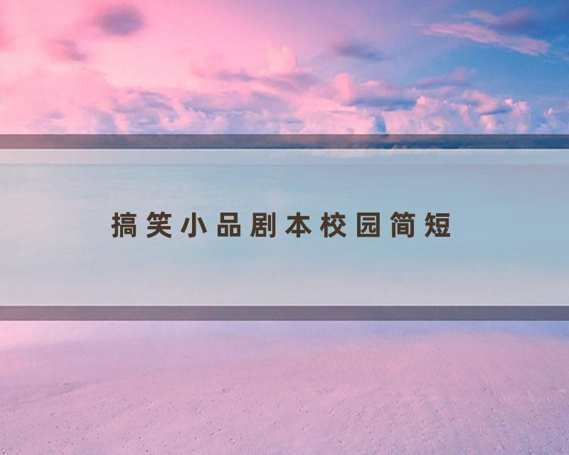搞笑小品剧本校园简短
