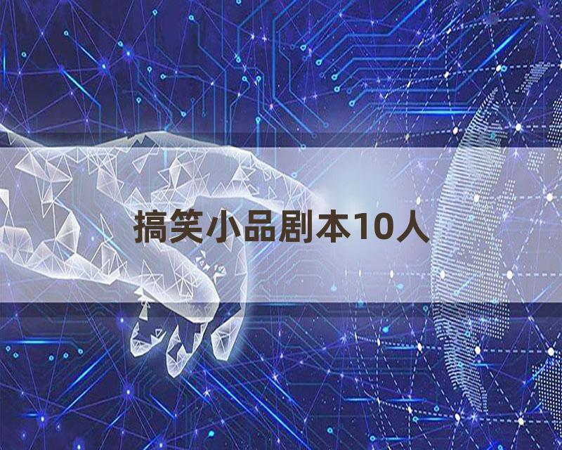 搞笑小品剧本10人