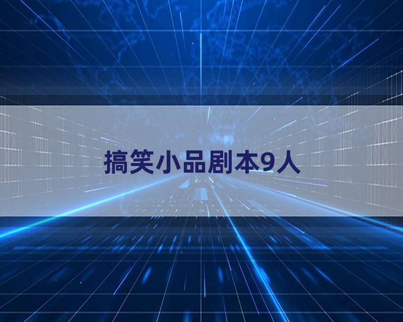 搞笑小品剧本9人