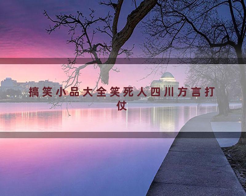 搞笑小品大全笑死人四川方言打仗