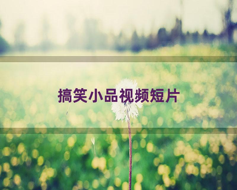 搞笑小品视频短片