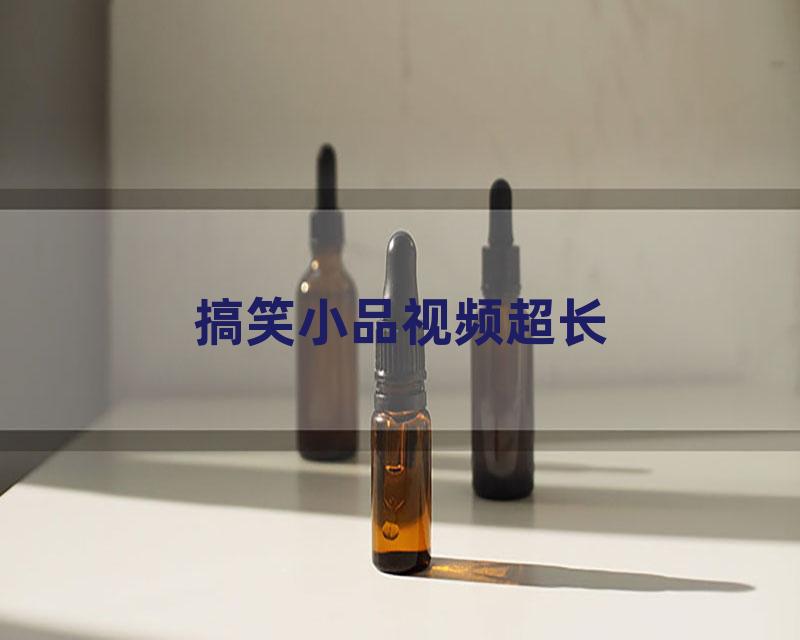 搞笑小品视频超长