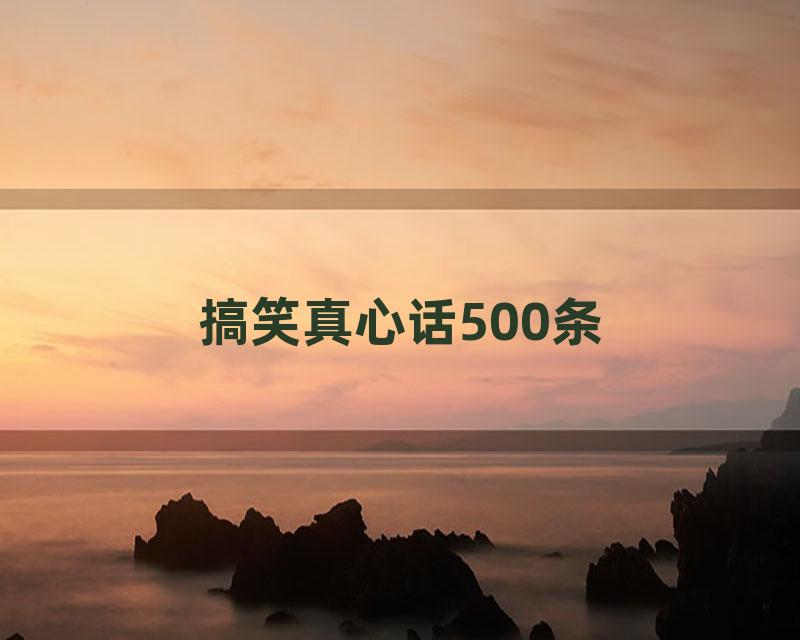 搞笑真心话500条