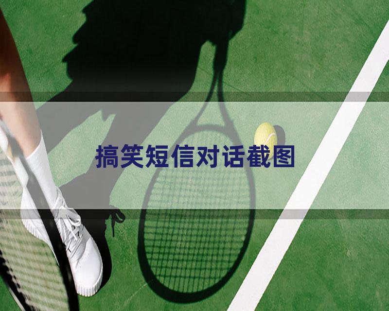 搞笑短信对话截图