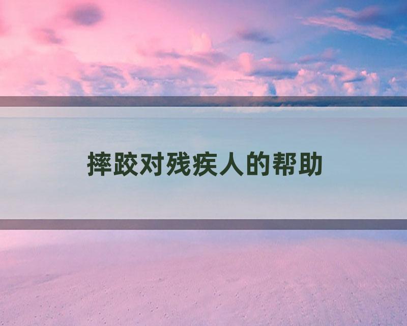 摔跤对残疾人的帮助