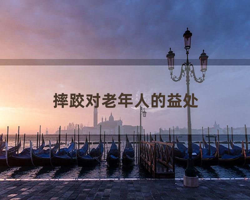 摔跤对老年人的益处