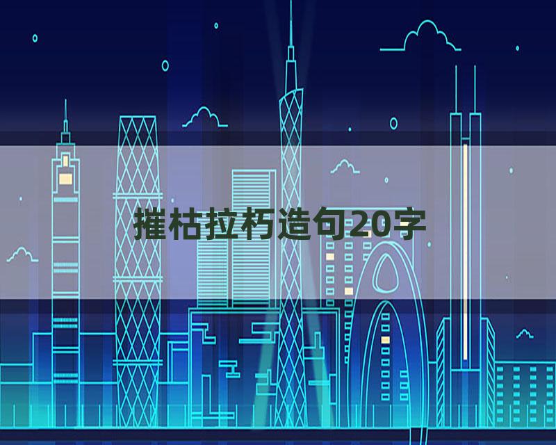 摧枯拉朽造句20字