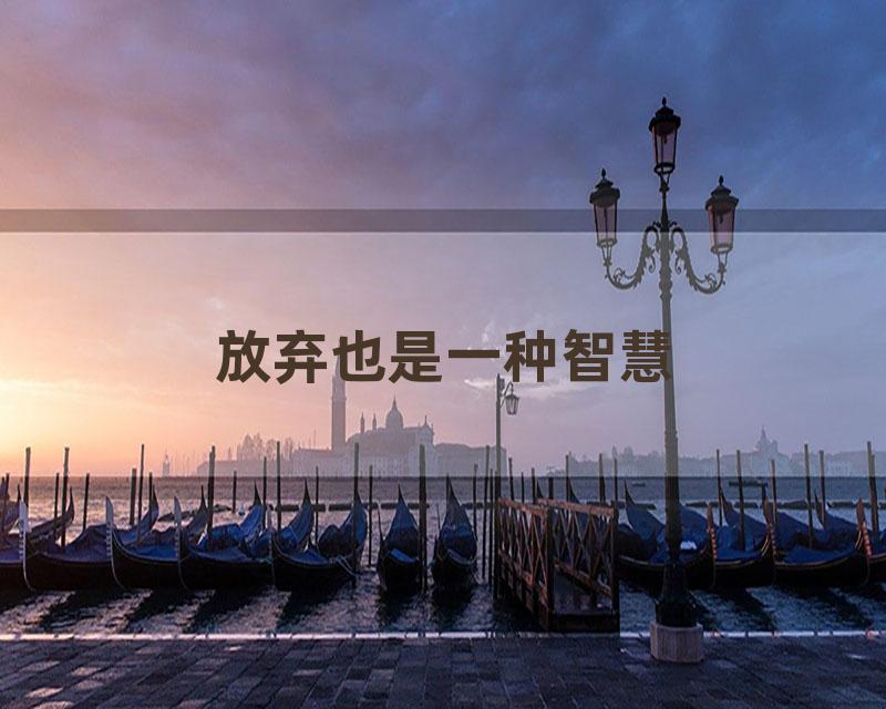 放弃也是一种智慧