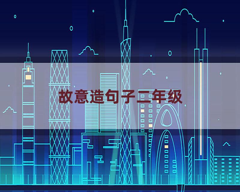 故意造句子二年级