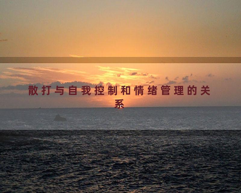 散打与自我控制和情绪管理的关系