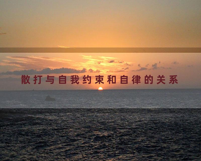 散打与自我约束和自律的关系