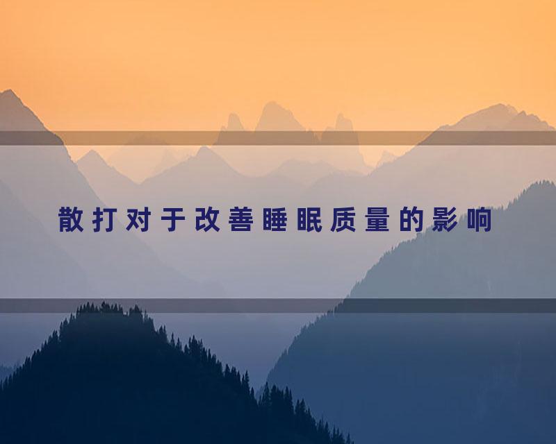 散打对于改善睡眠质量的影响