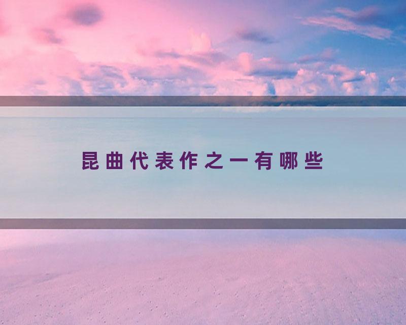 昆曲代表作之一有哪些