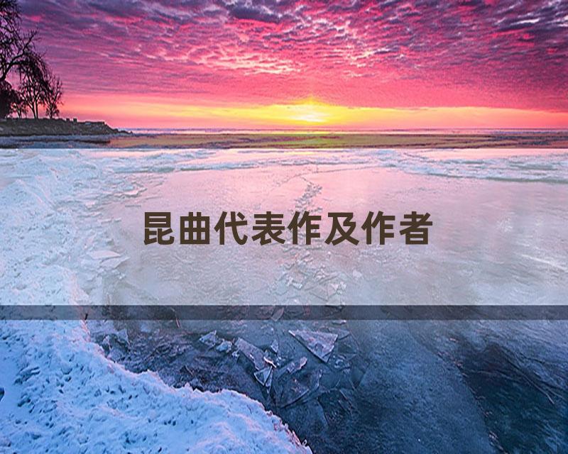 昆曲代表作及作者