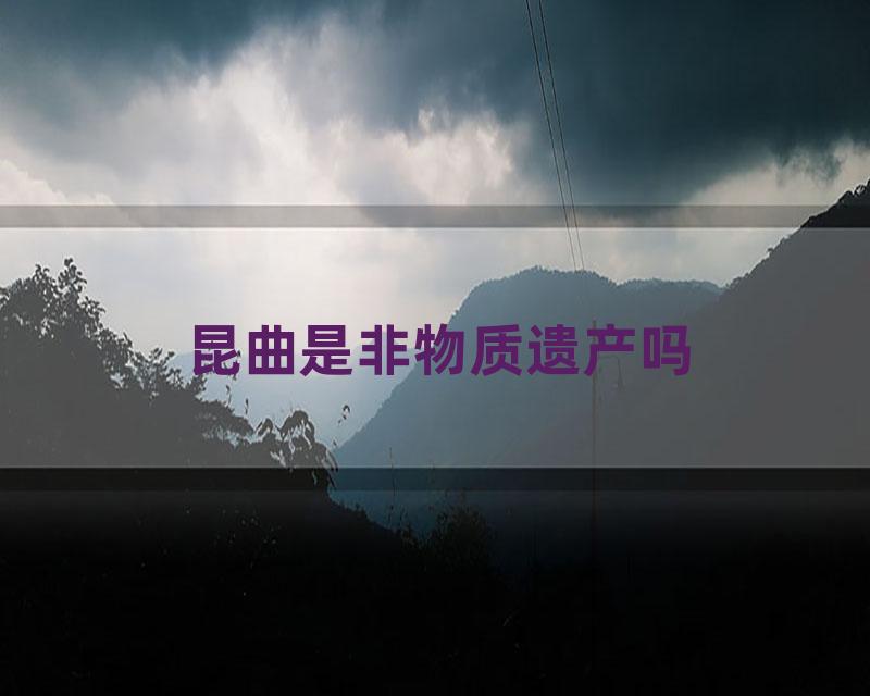 昆曲是非物质遗产吗