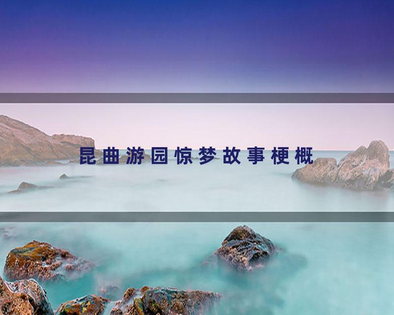 昆曲游园惊梦故事梗概
