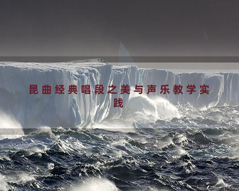 昆曲经典唱段之美与声乐教学实践