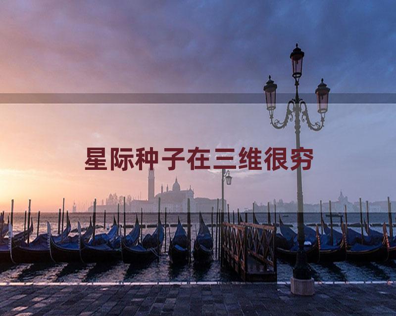 星际种子在三维很穷