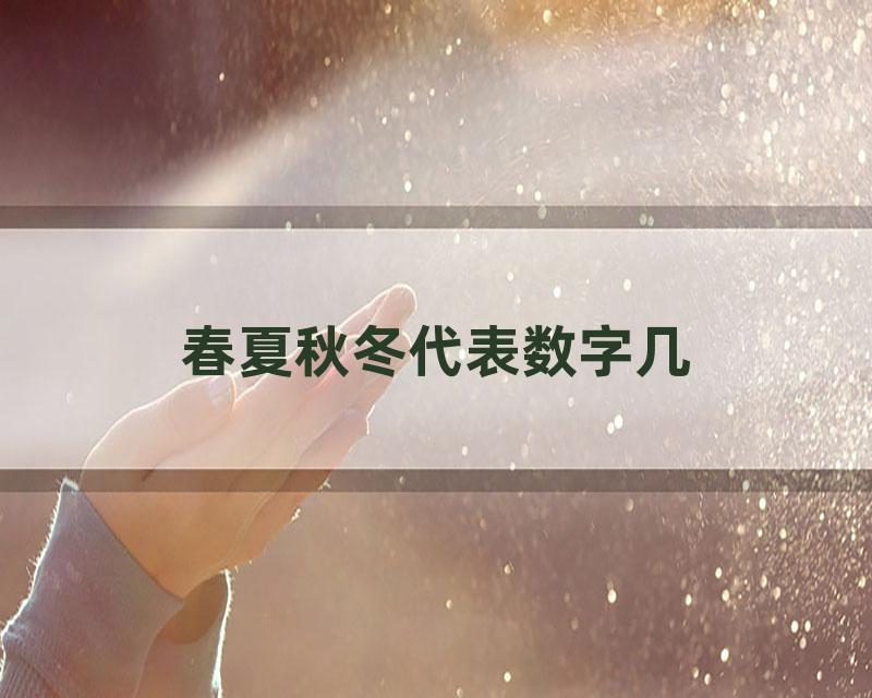 春夏秋冬代表数字几