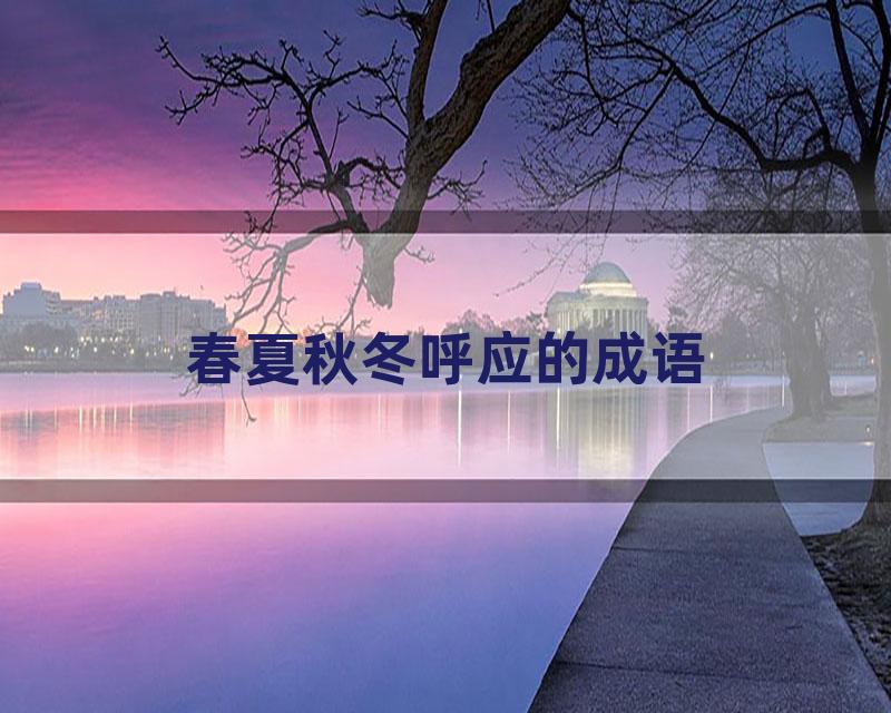 春夏秋冬呼应的成语