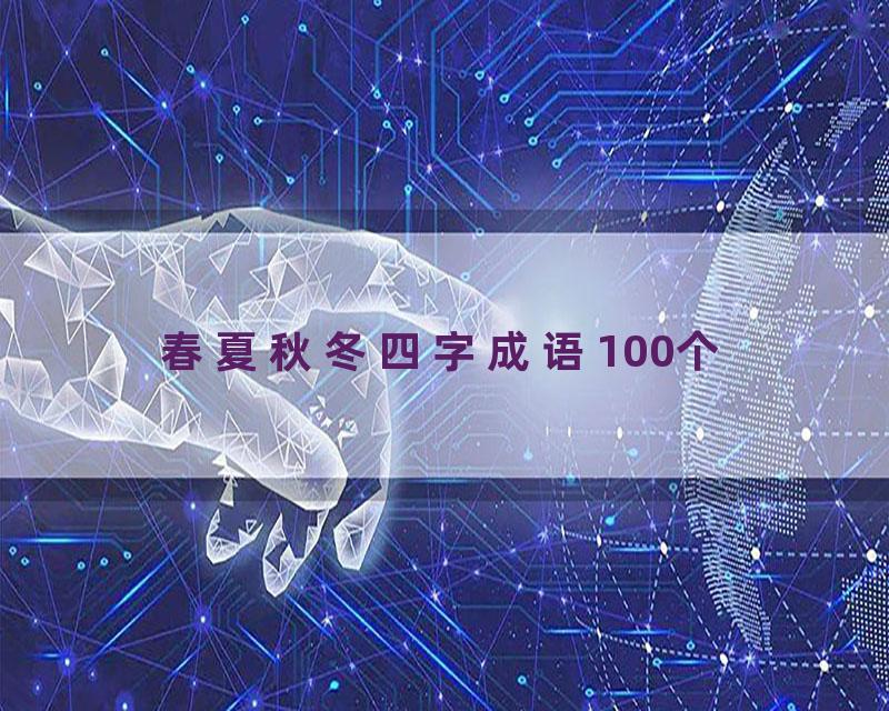 春夏秋冬四字成语100个