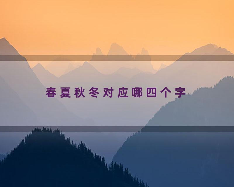春夏秋冬对应哪四个字
