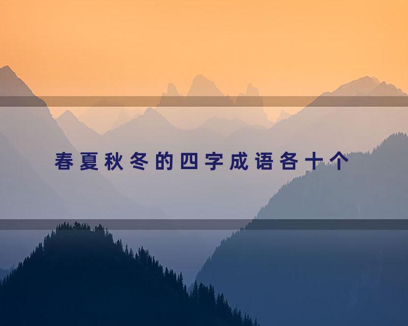 春夏秋冬的四字成语各十个