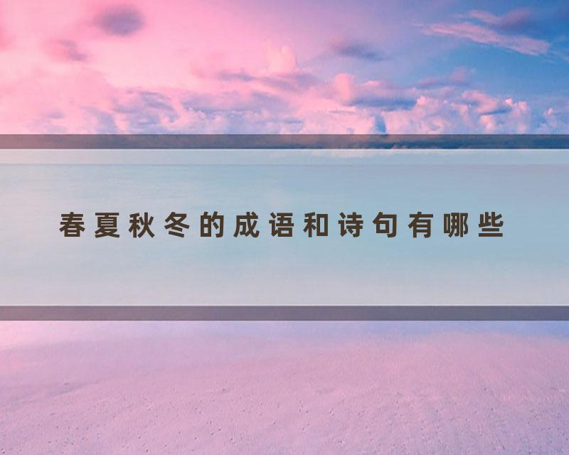 春夏秋冬的成语和诗句有哪些