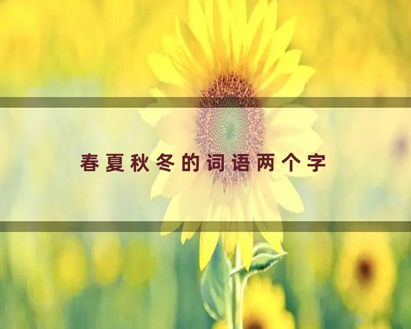 春夏秋冬的词语两个字