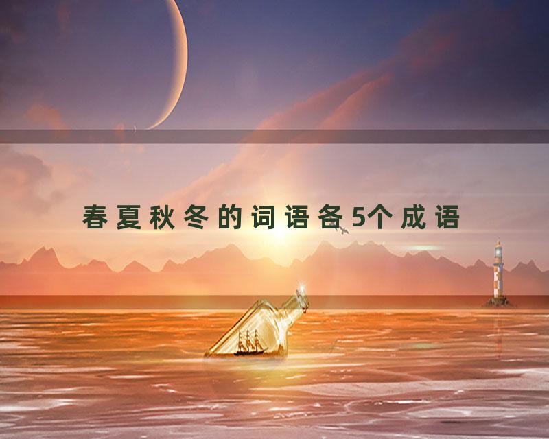 春夏秋冬的词语各5个成语