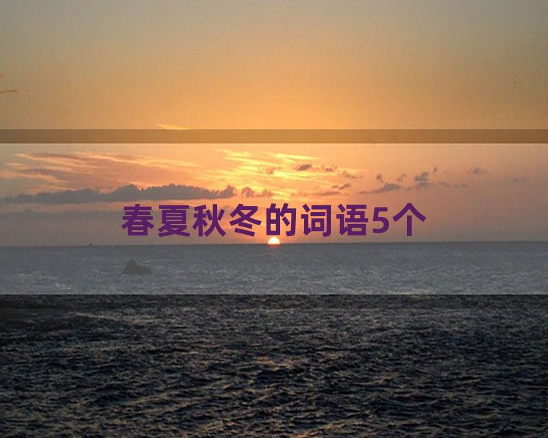 春夏秋冬的词语5个