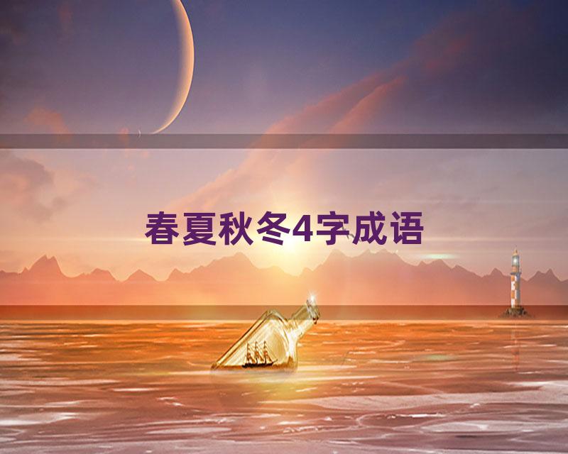春夏秋冬4字成语