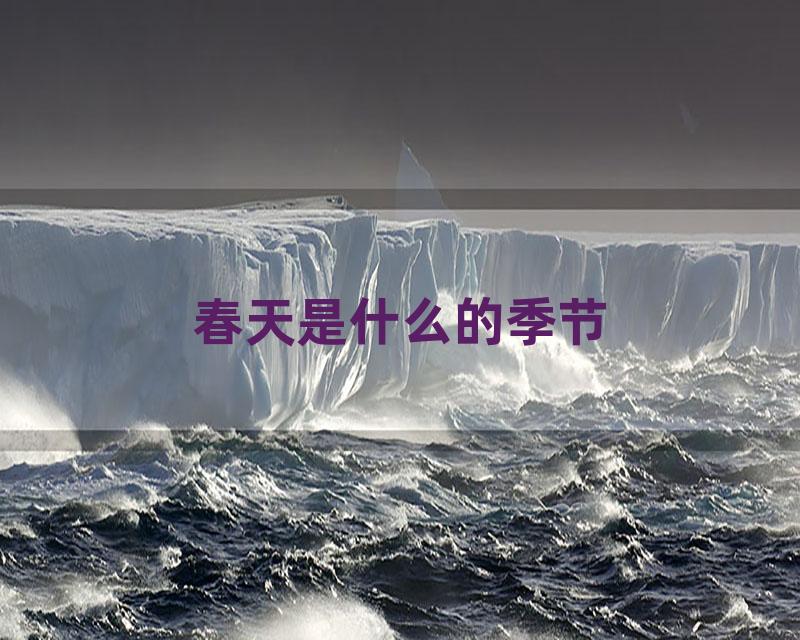 春天是什么的季节