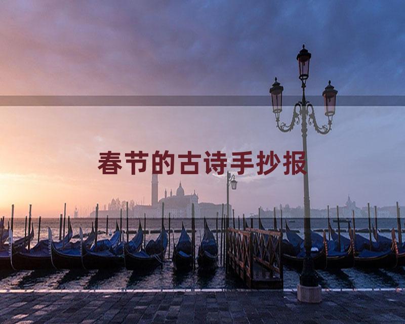 春节的古诗手抄报