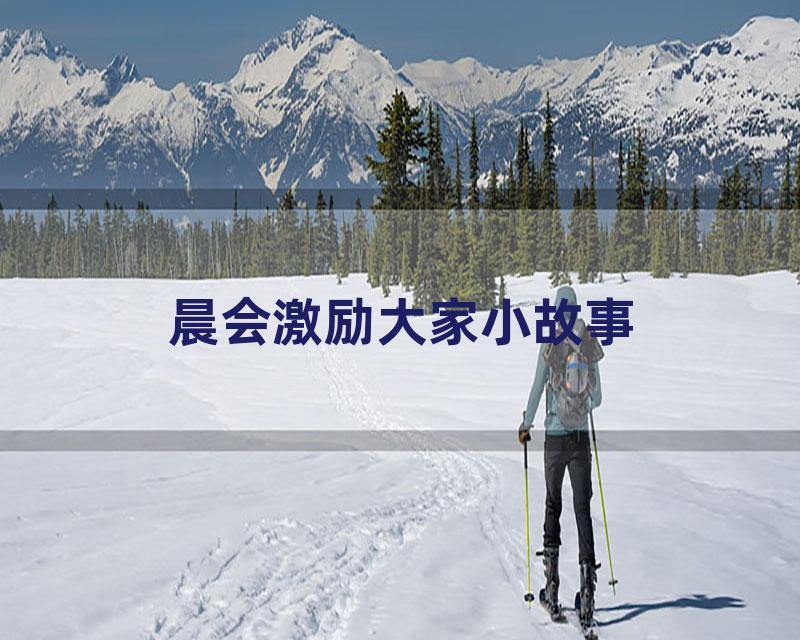 晨会激励大家小故事