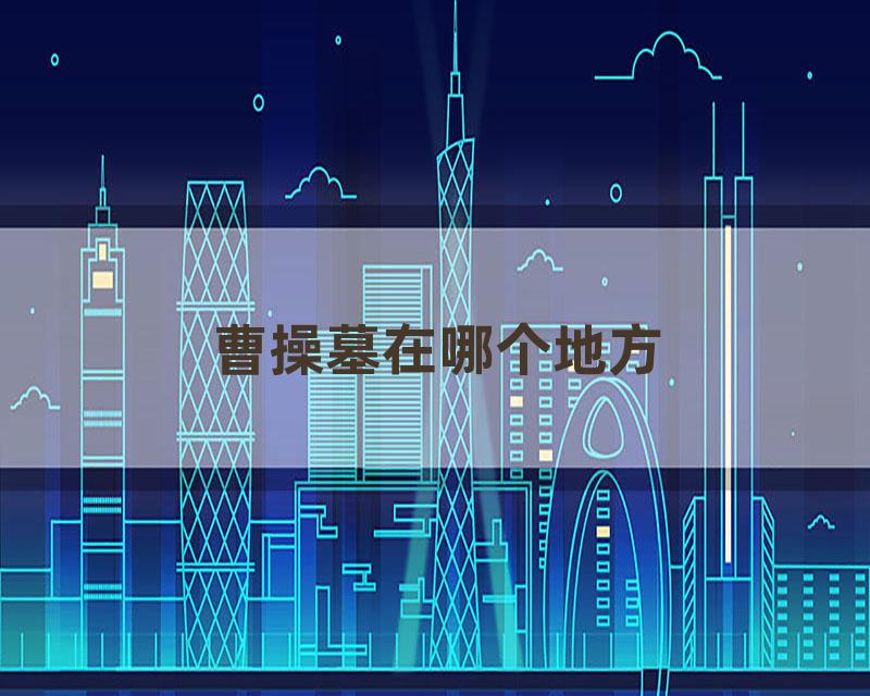 曹操墓在哪个地方