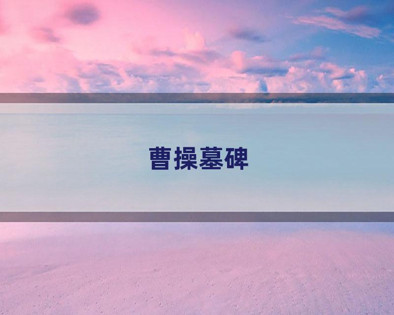 曹操墓碑