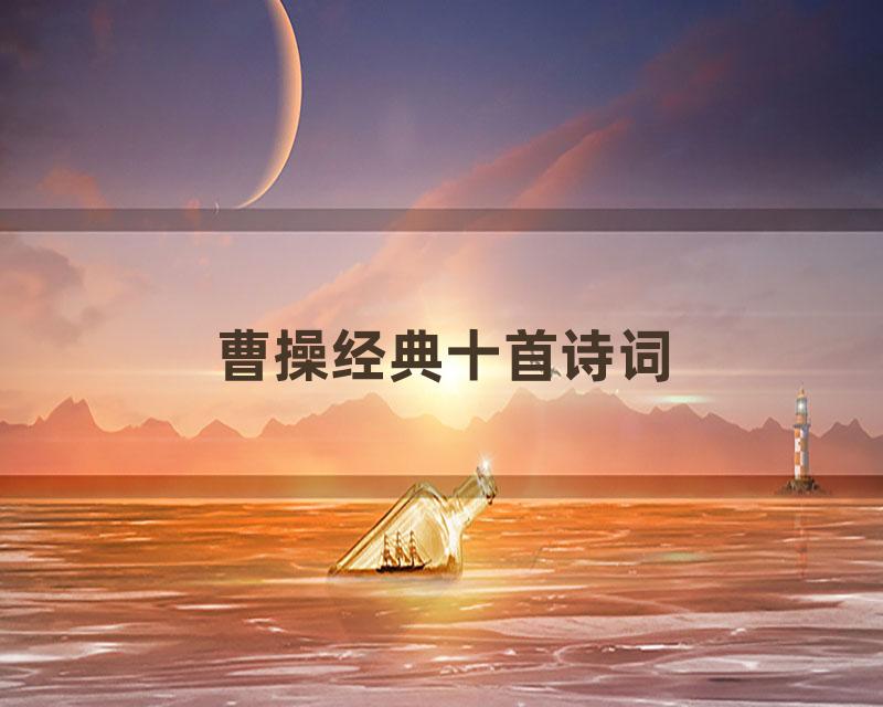 曹操经典十首诗词