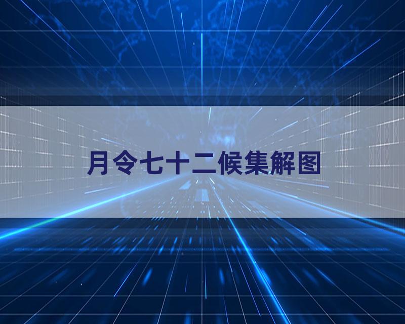 月令七十二候集解图