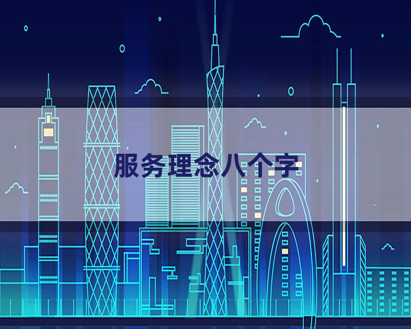 服务理念八个字