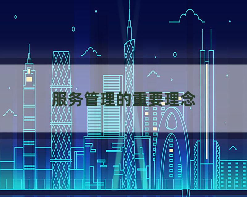 服务管理的重要理念