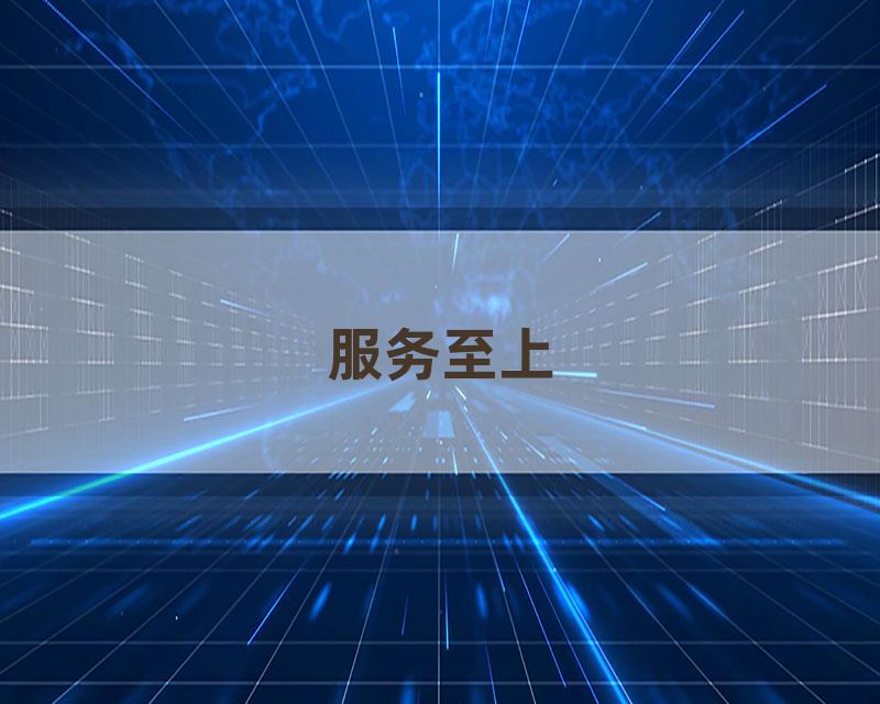 服务至上