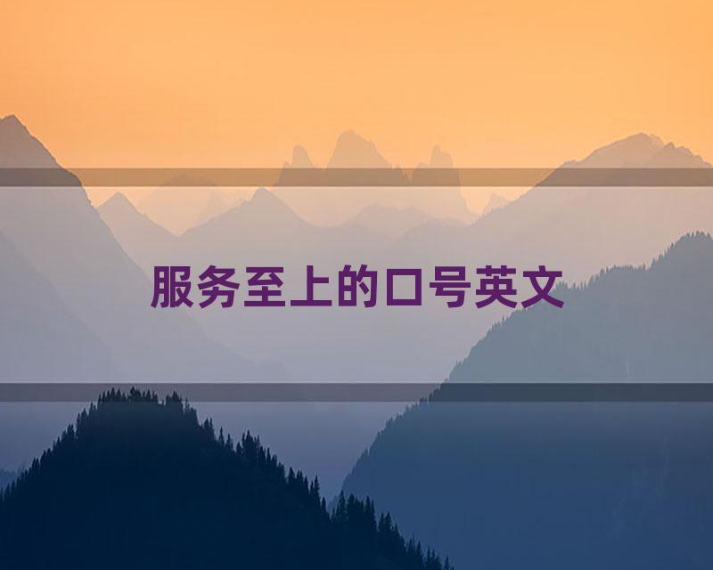 服务至上的口号英文