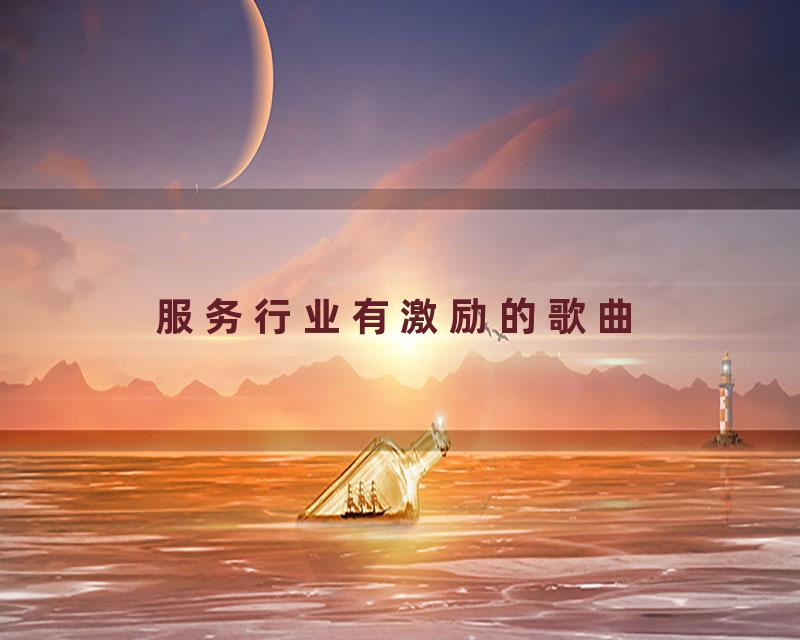 服务行业有激励的歌曲
