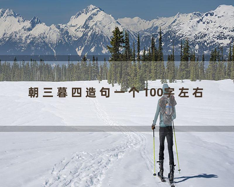朝三暮四造句一个100字左右