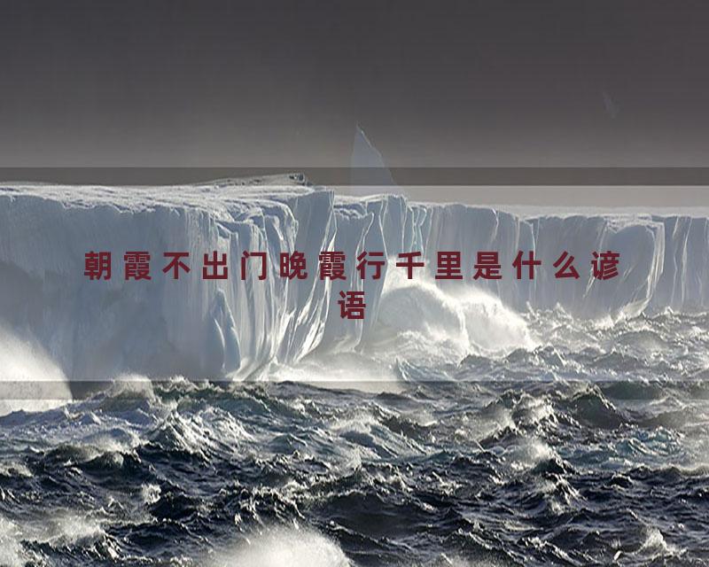 朝霞不出门晚霞行千里是什么谚语