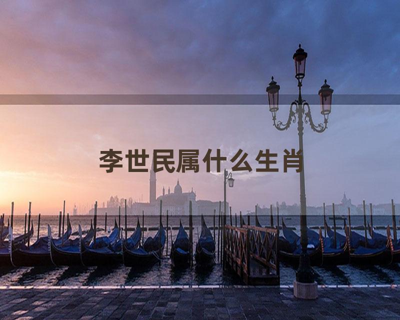 李世民属什么生肖