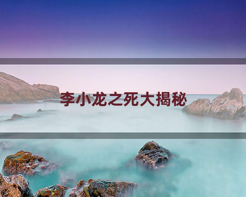 李小龙之死大揭秘