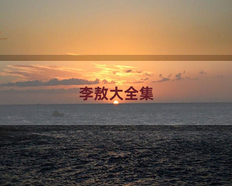 李敖大全集